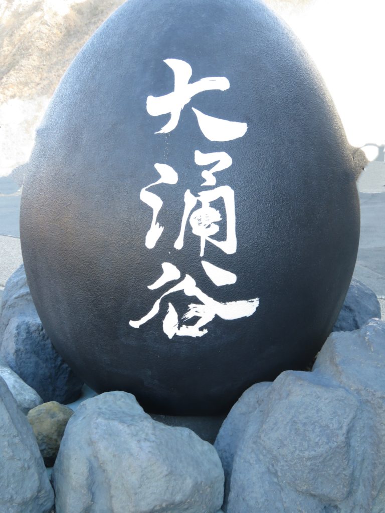 箱根大涌谷の黒たまご魅力The charm of black eggs in Hakone Owakudani